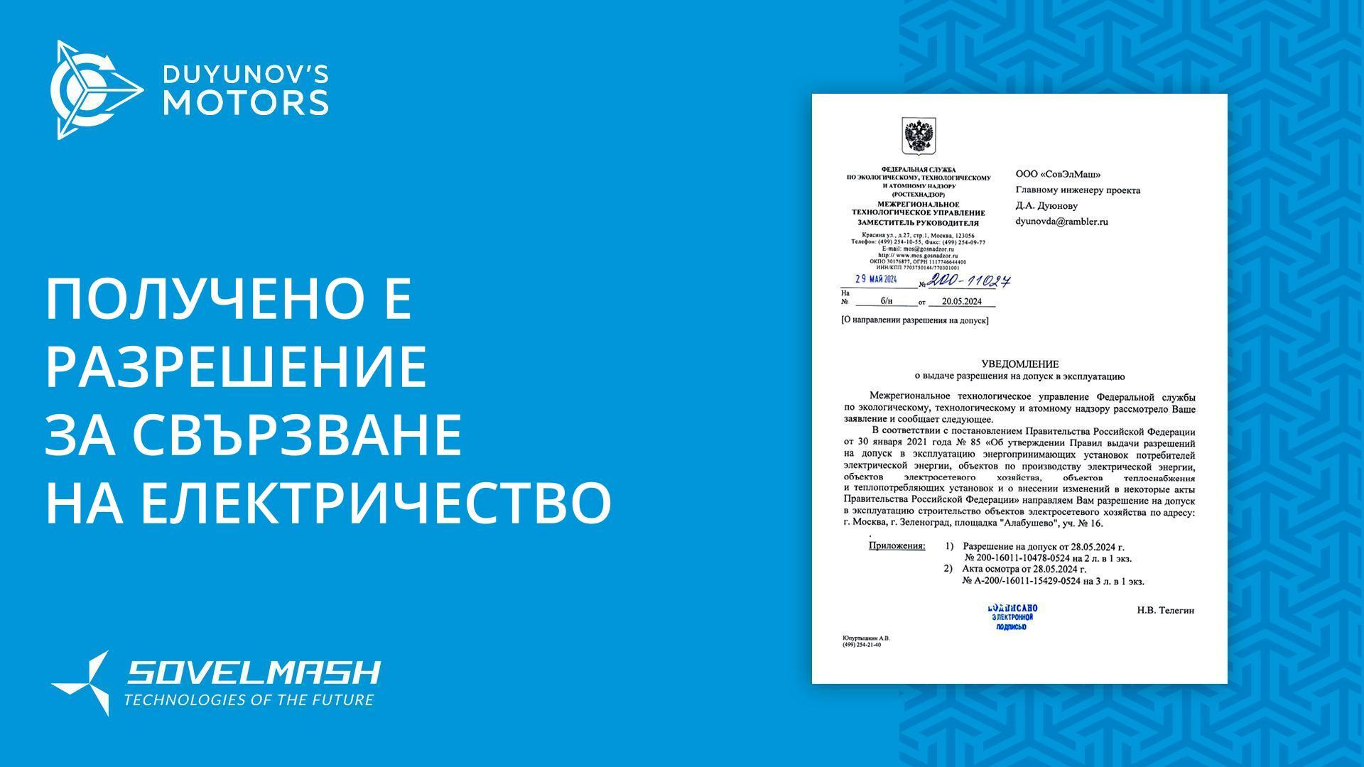 Разрешиха на ПКТБ «Совэлмаш» да се свърже с електрическата мрежа