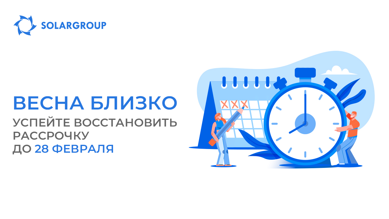 Весна близко: успейте восстановить рассрочку до 28 февраля