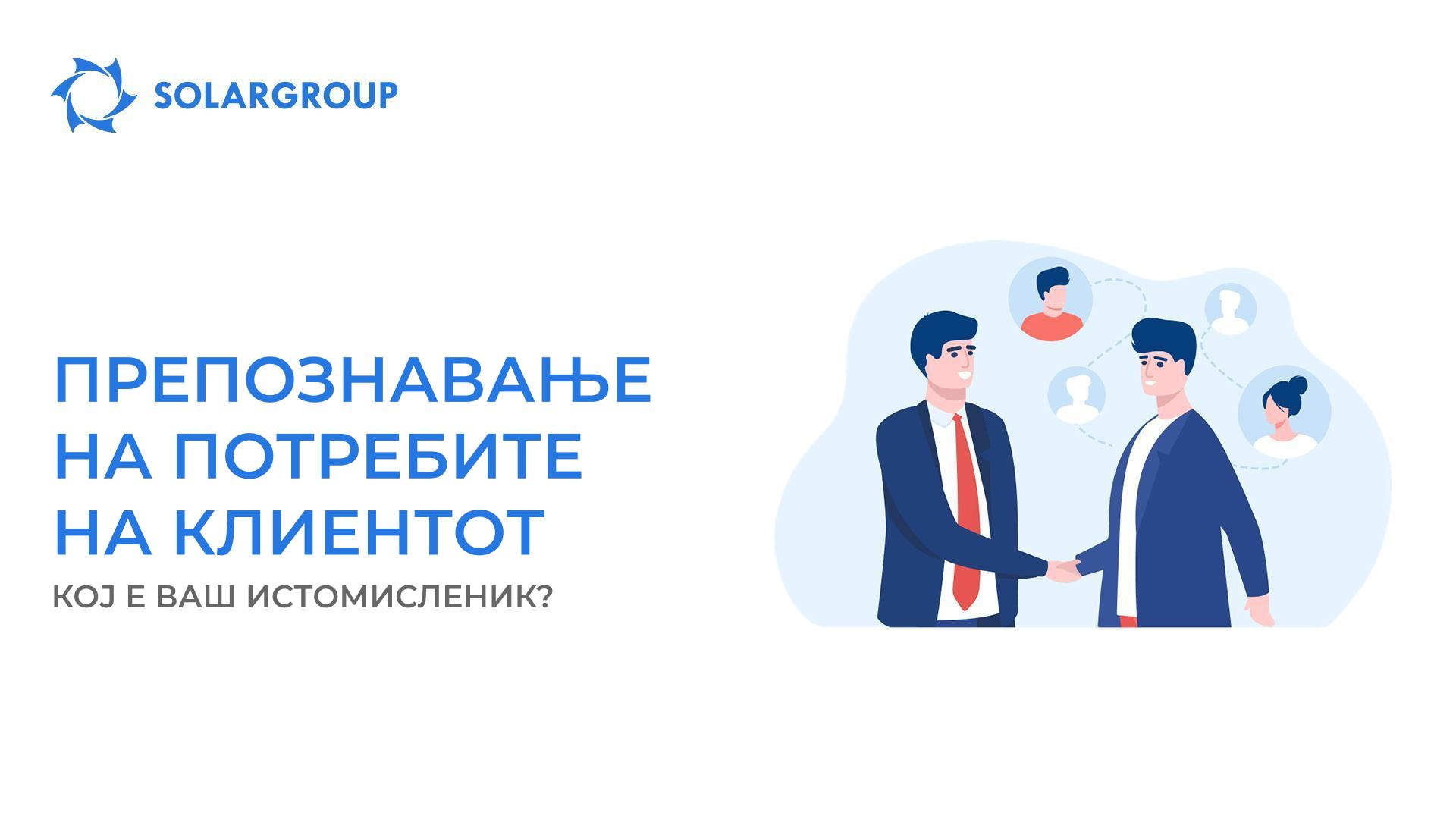 Препознавање на потребите на клиентот: кој е Ваш истомисленик?