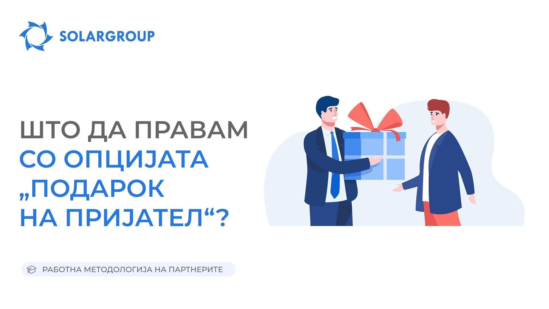 Што да правам со опцијата „Подарок на пријател“? | Работна методологија на партнерите 13 април, 2023