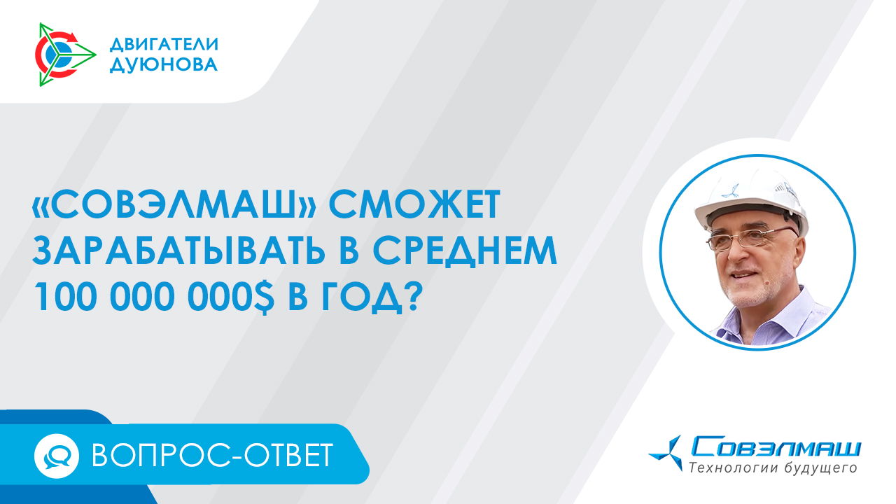 Вопрос-ответ / Сколько сможет зарабатывать ПКТБ «Совэлмаш»?