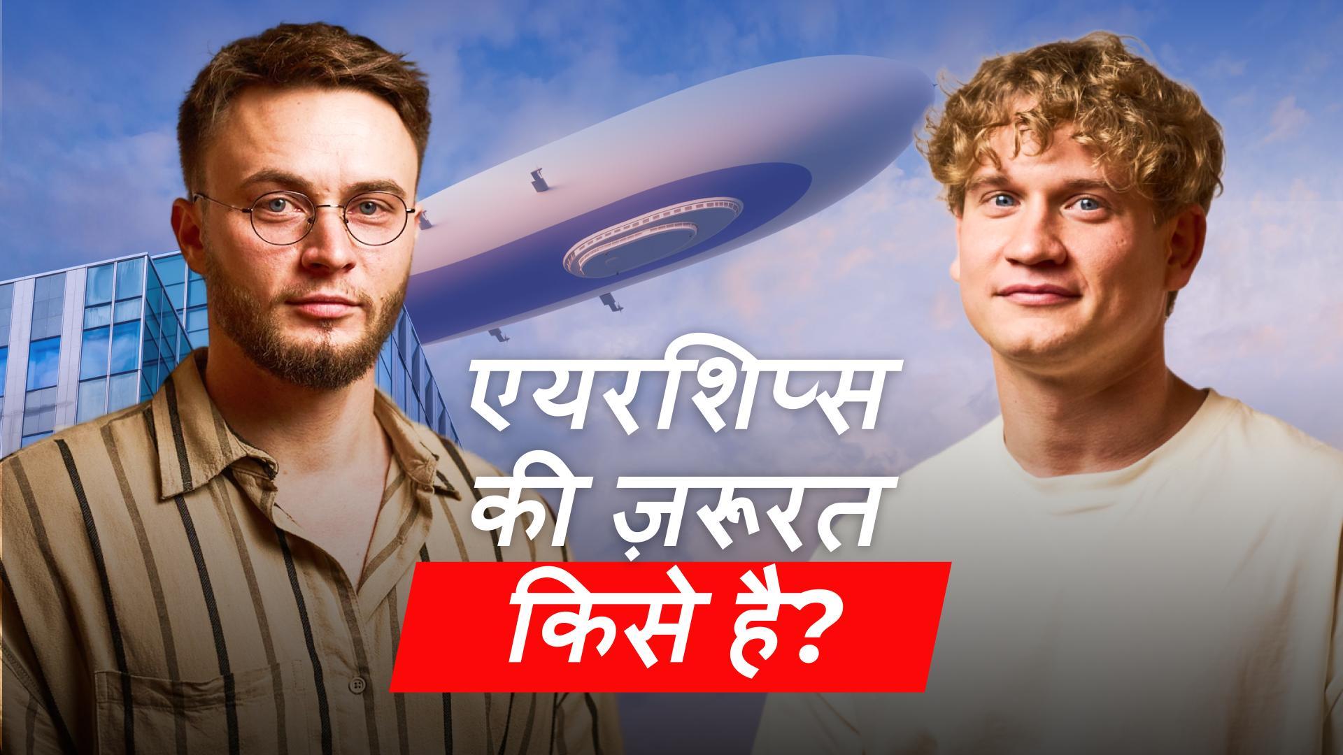 AERONOVA से एयरशिप्स कौन ऑर्डर करता है और क्यों?