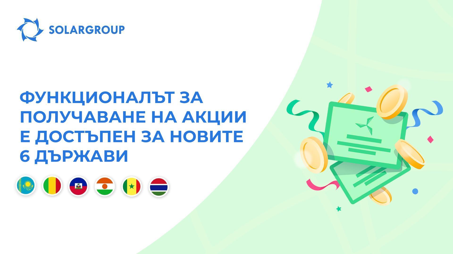 Отваряме функционалността в Казахстан, Мали, Хаити, Нигер, Сенегал и Гамбия.