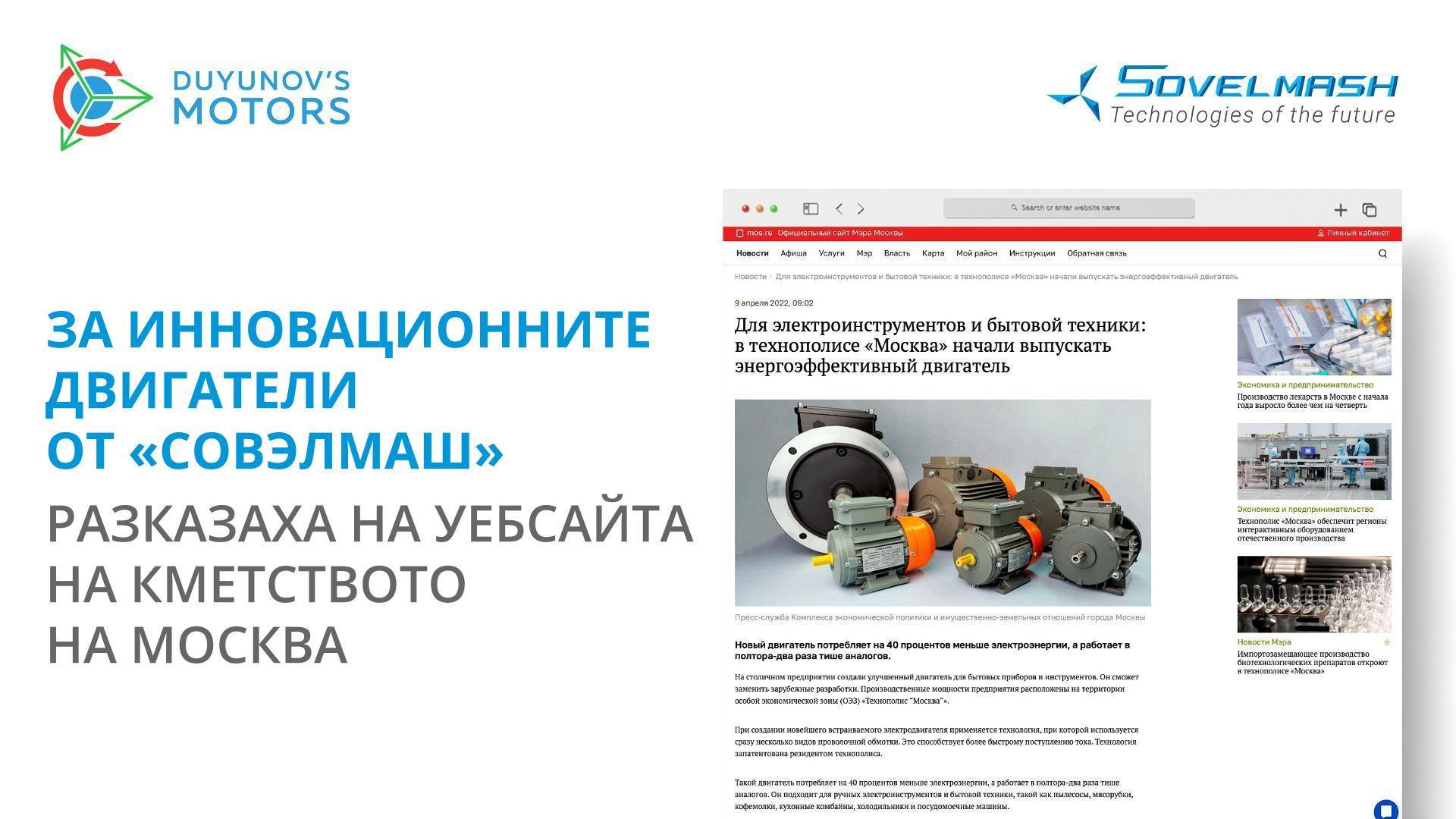 На уебсайта на кметството на Москва разказаха за иновационните двигатели от «Совэлмаш»