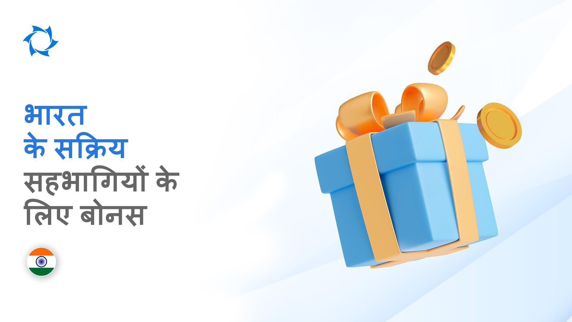 नवंबर में भारत के सबसे सक्रिय सहभागियों को फिर से बोनस मिला!