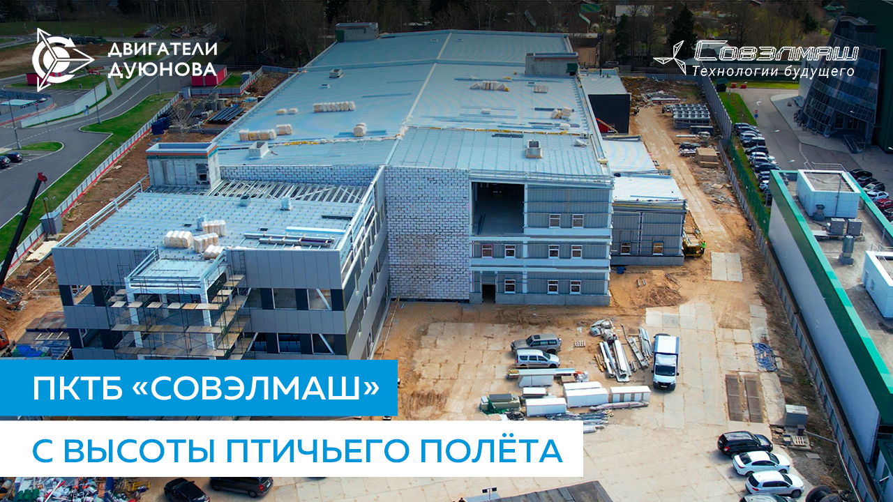 ПКТБ «Совэлмаш» с высоты птичьего полёта