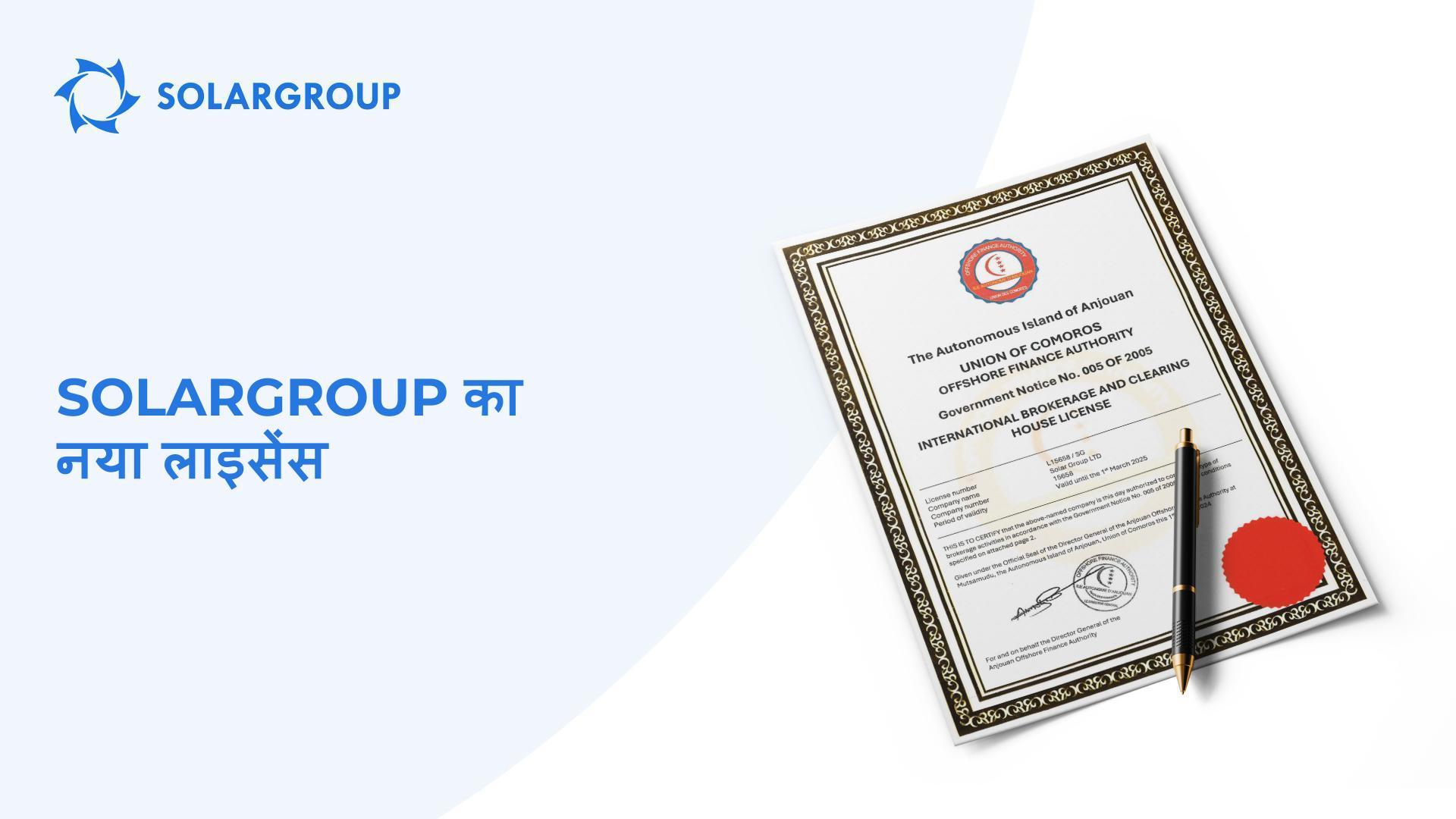 आखिर क्यों SOLARGROUP ने अपना पंजीकरण का स्थान बदला?