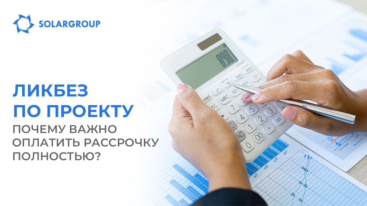 Ликбез по проекту: почему важно оплатить рассрочку полностью?
