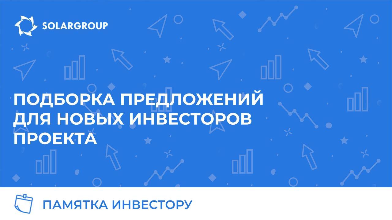 Подборка предложений для новых инвесторов проекта