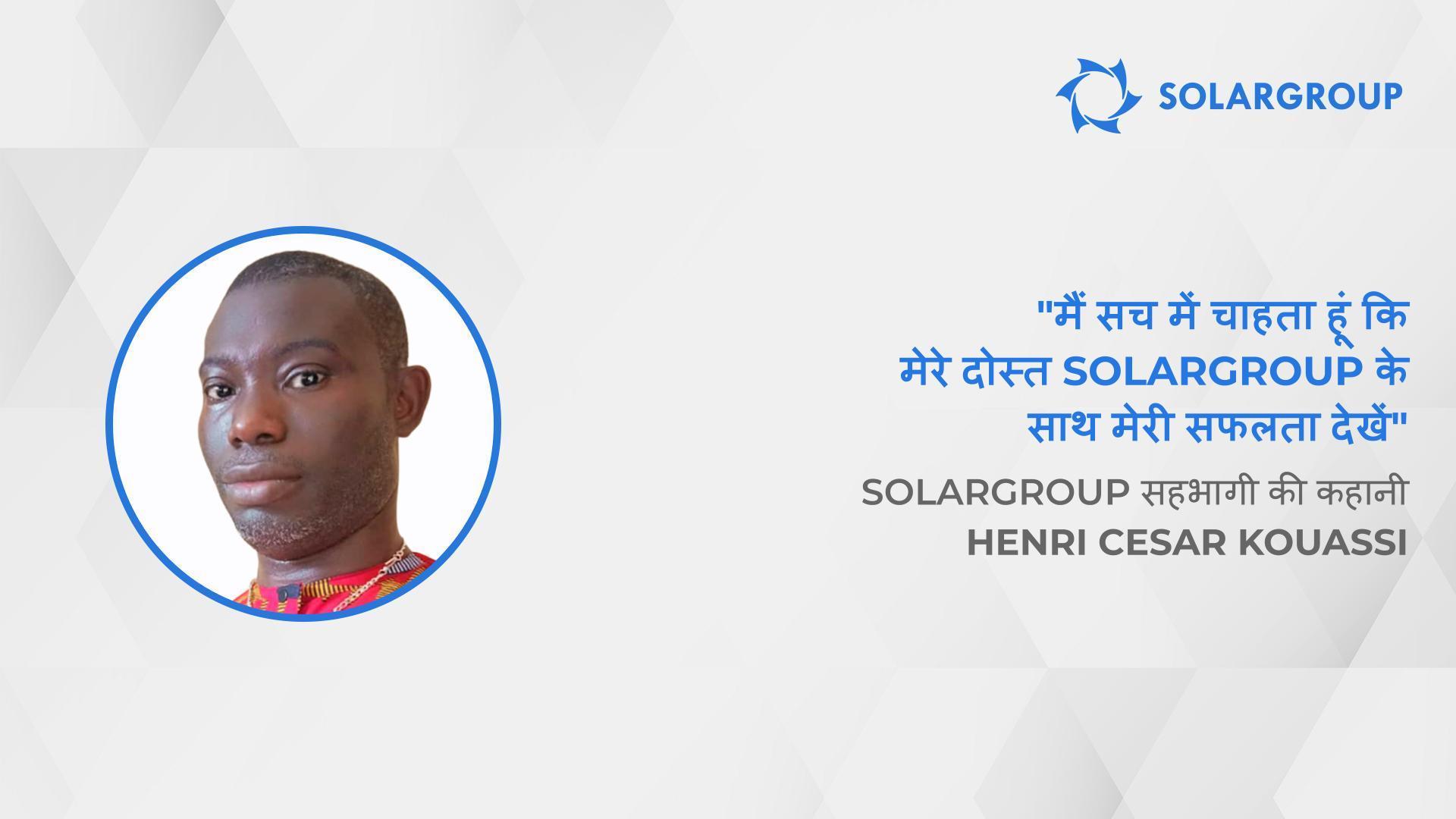 SOLARGROUP की गतिविधियां बेदाग हैं | SOLARGROUP के सहभागी Henri Cesar Kouassi की कहानी