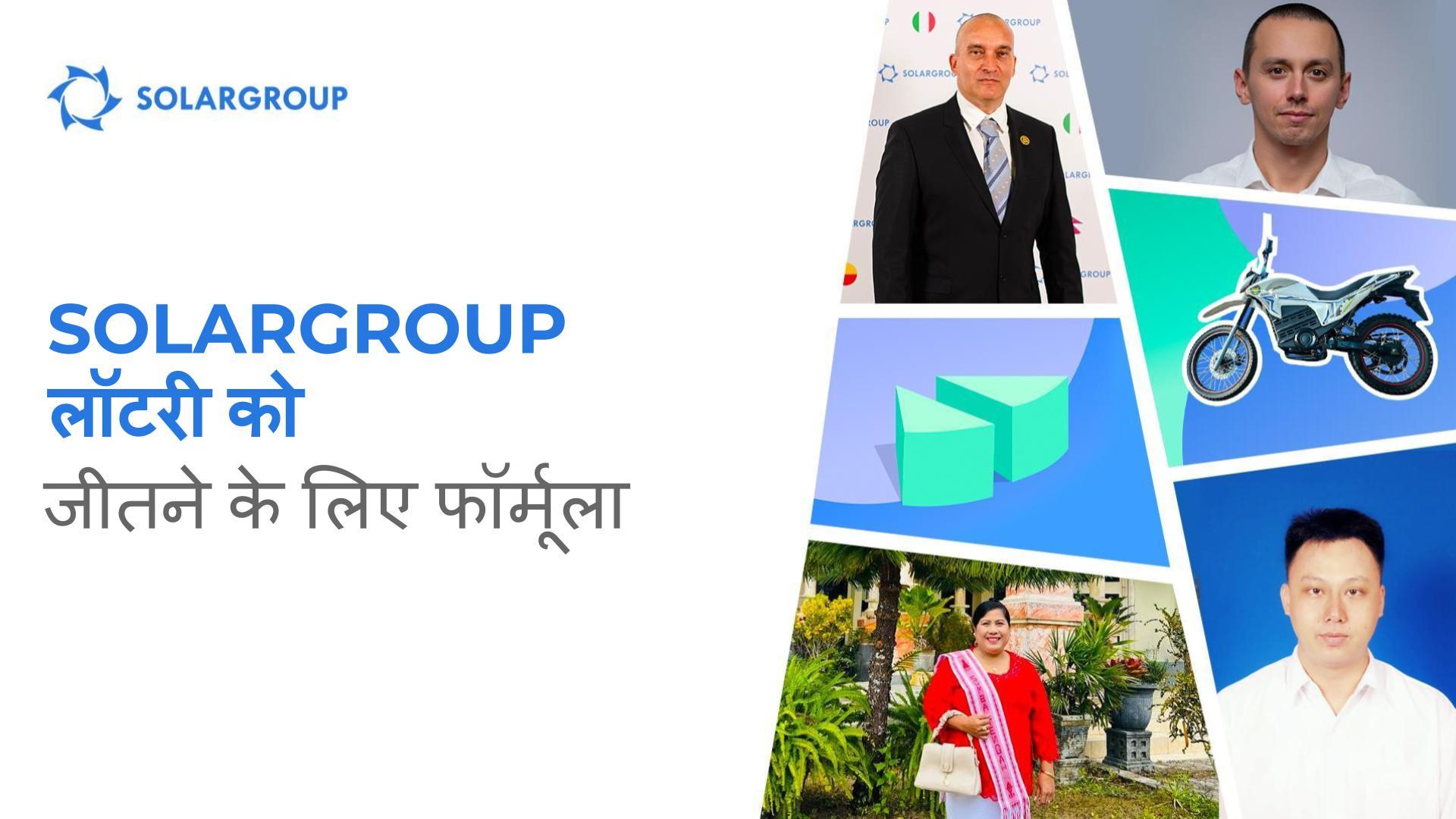 किस्मत और ढेर सारे कूपन: SOLARGROUP लॉटरी विजेताओं के रिव्यू