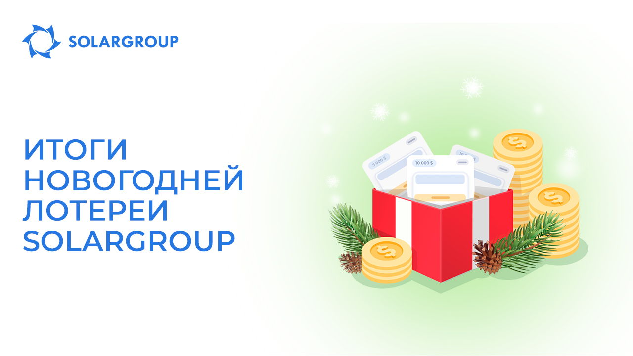 Итоги новогоднего розыгрыша инвестиционных пакетов
