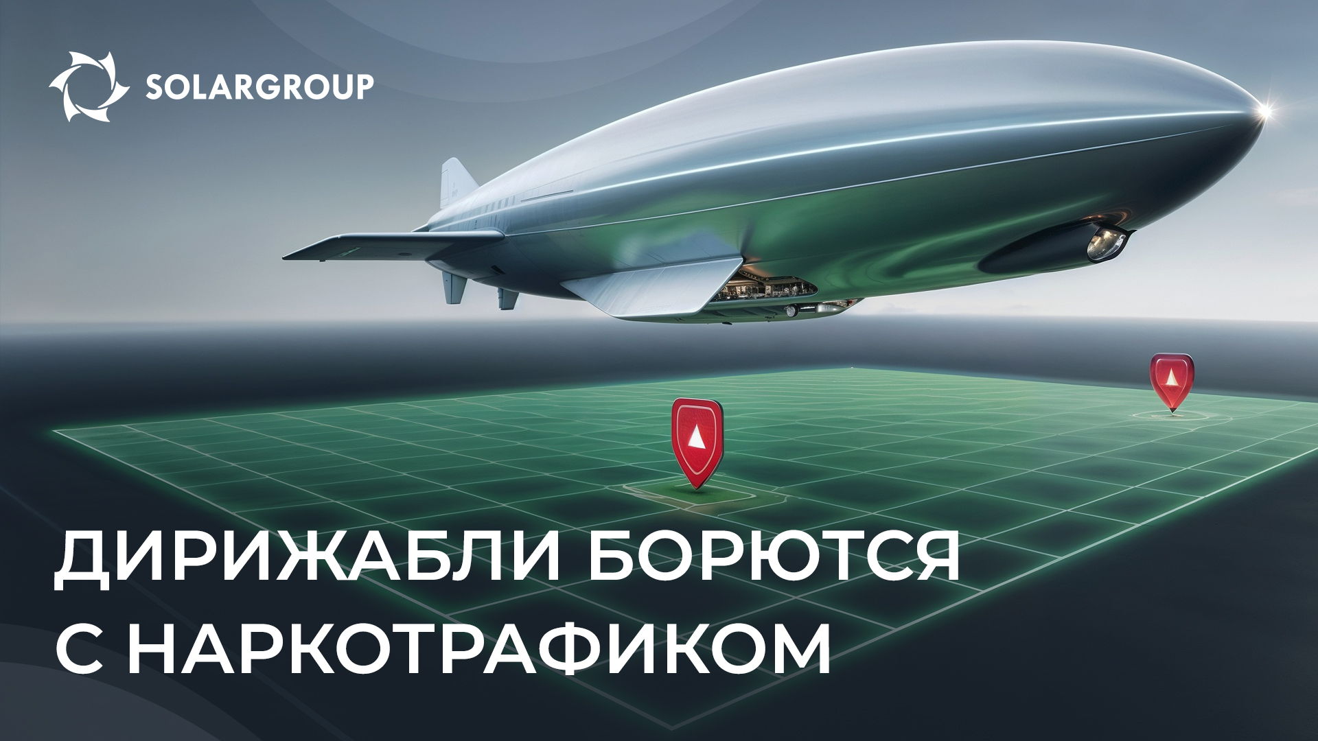 Дирижабль на страже закона