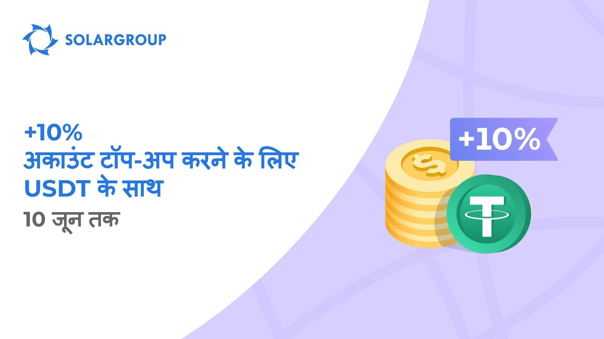 अकाउंट टॉप-अप की राशि पर +10% पाएं