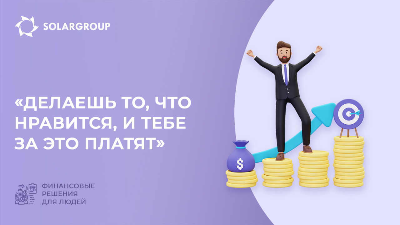 «Делаешь то, что нравится, и тебе за это платят» | Финансовые решения для людей