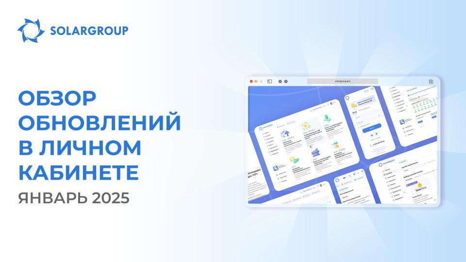 Что улучшили на IT-платформе SOLARGROUP