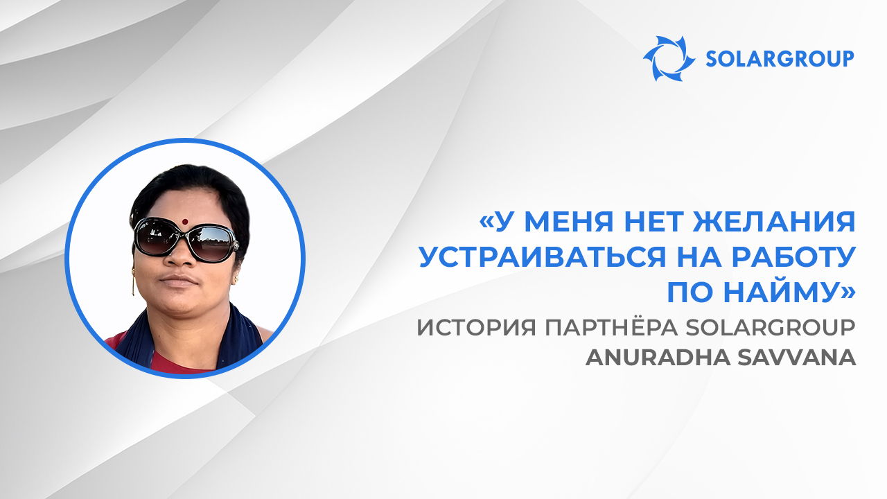 SOLARGROUP может обеспечить доход каждому | История партнёра SOLARGROUP Anuradha Savvana, Индия