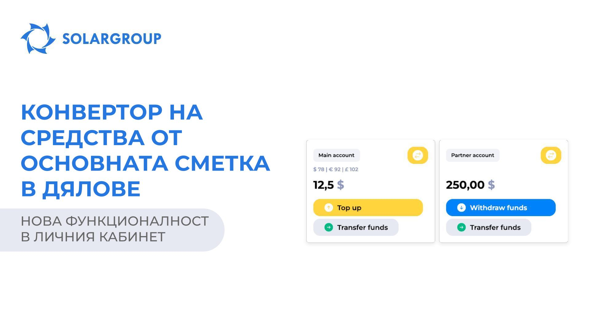 Нова функционалност в личния кабинет: конвертор на средства от основната сметка в дялове