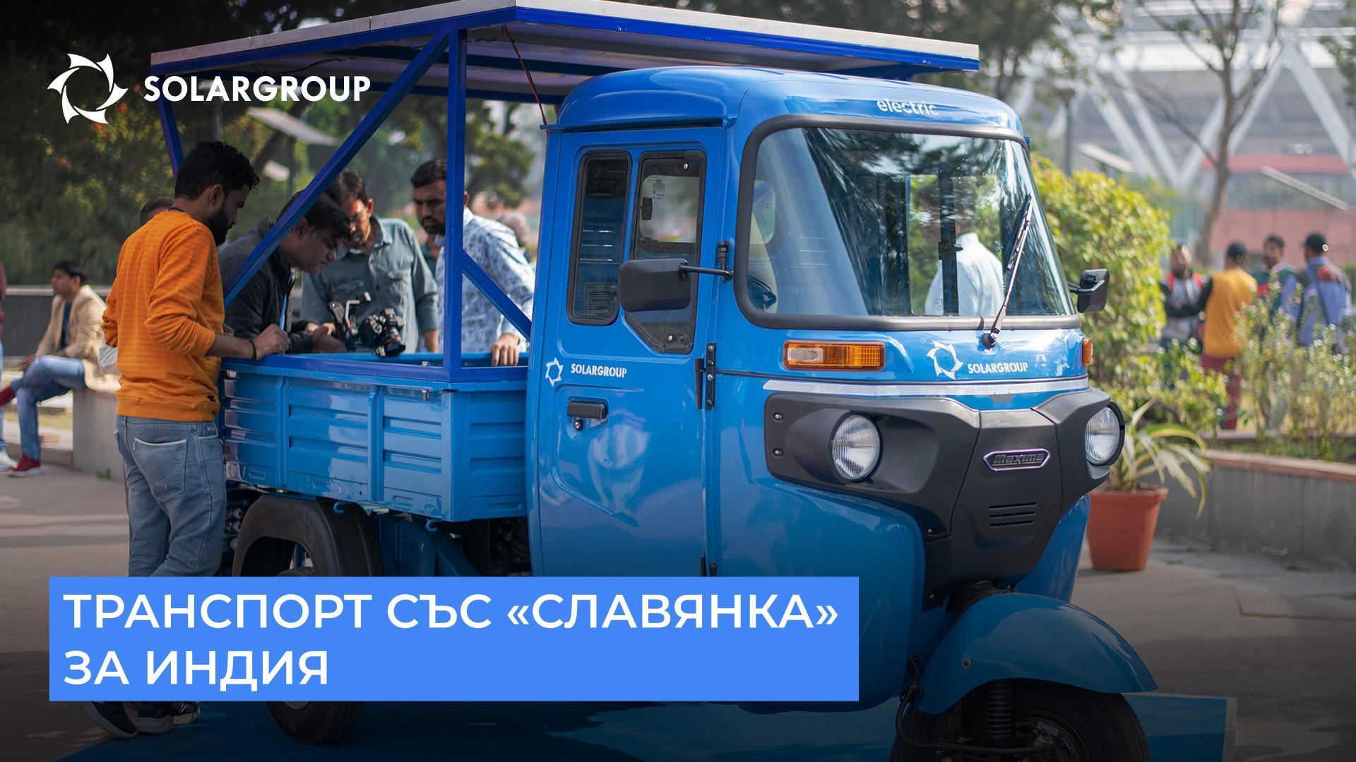 Транспорт със «Славянка» за Индия