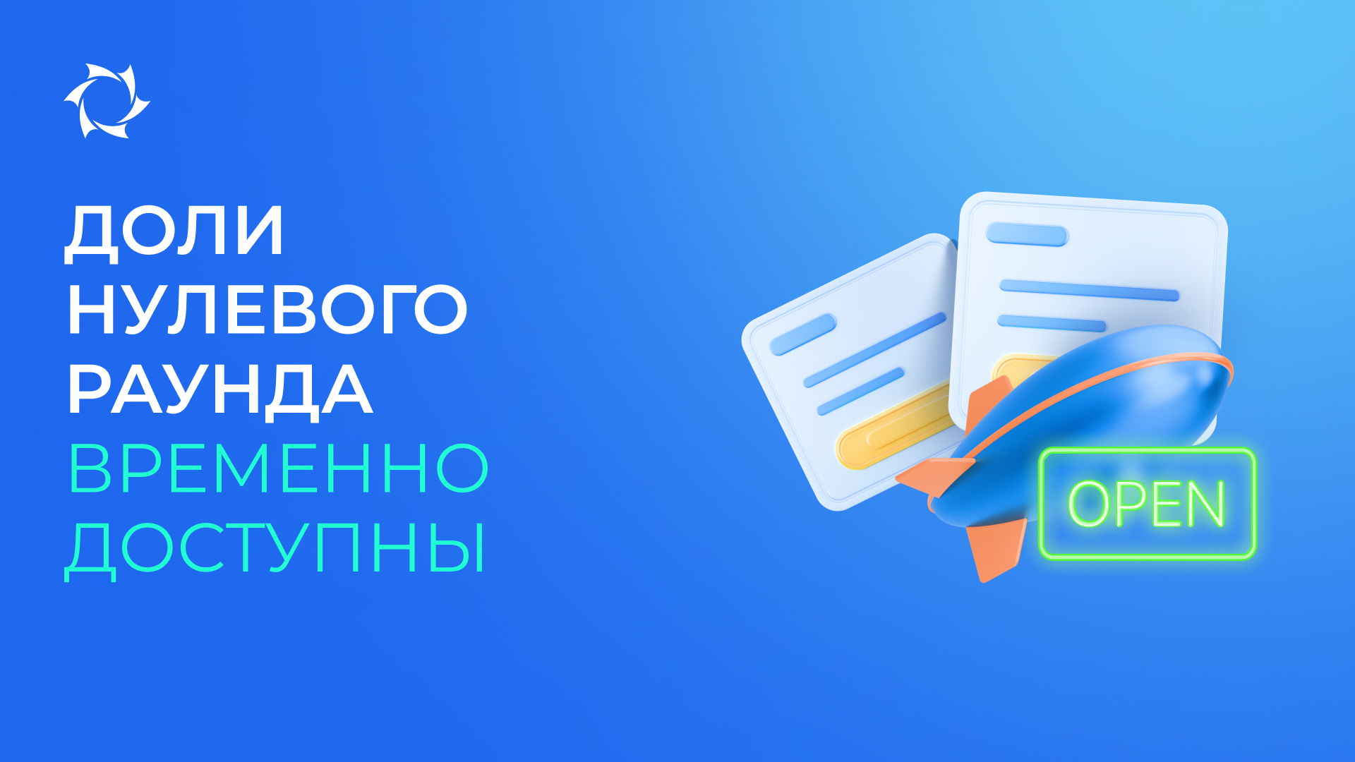Открываем доступ на месяц к долям нулевого раунда