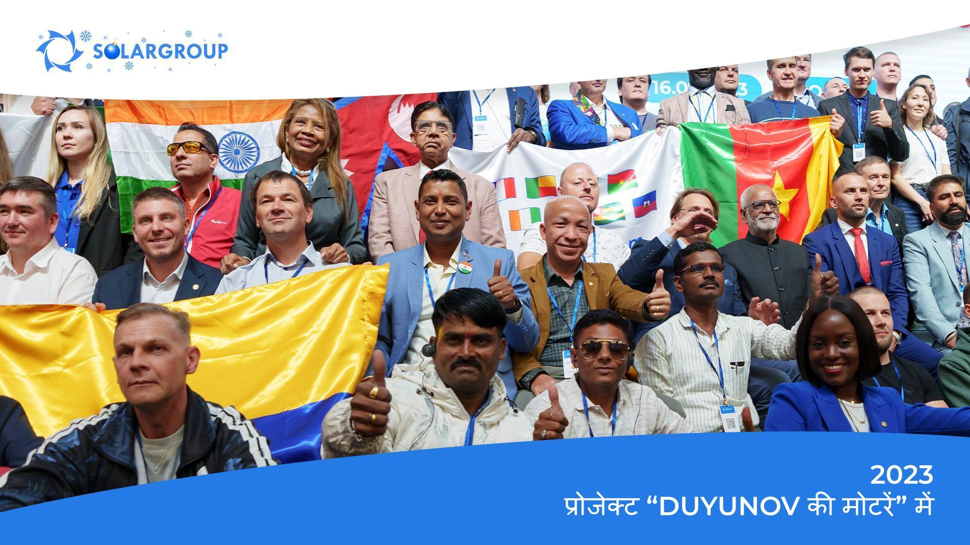प्रोजेक्ट "Duyunov की  मोटरें" में इस साल की हाईलाइट