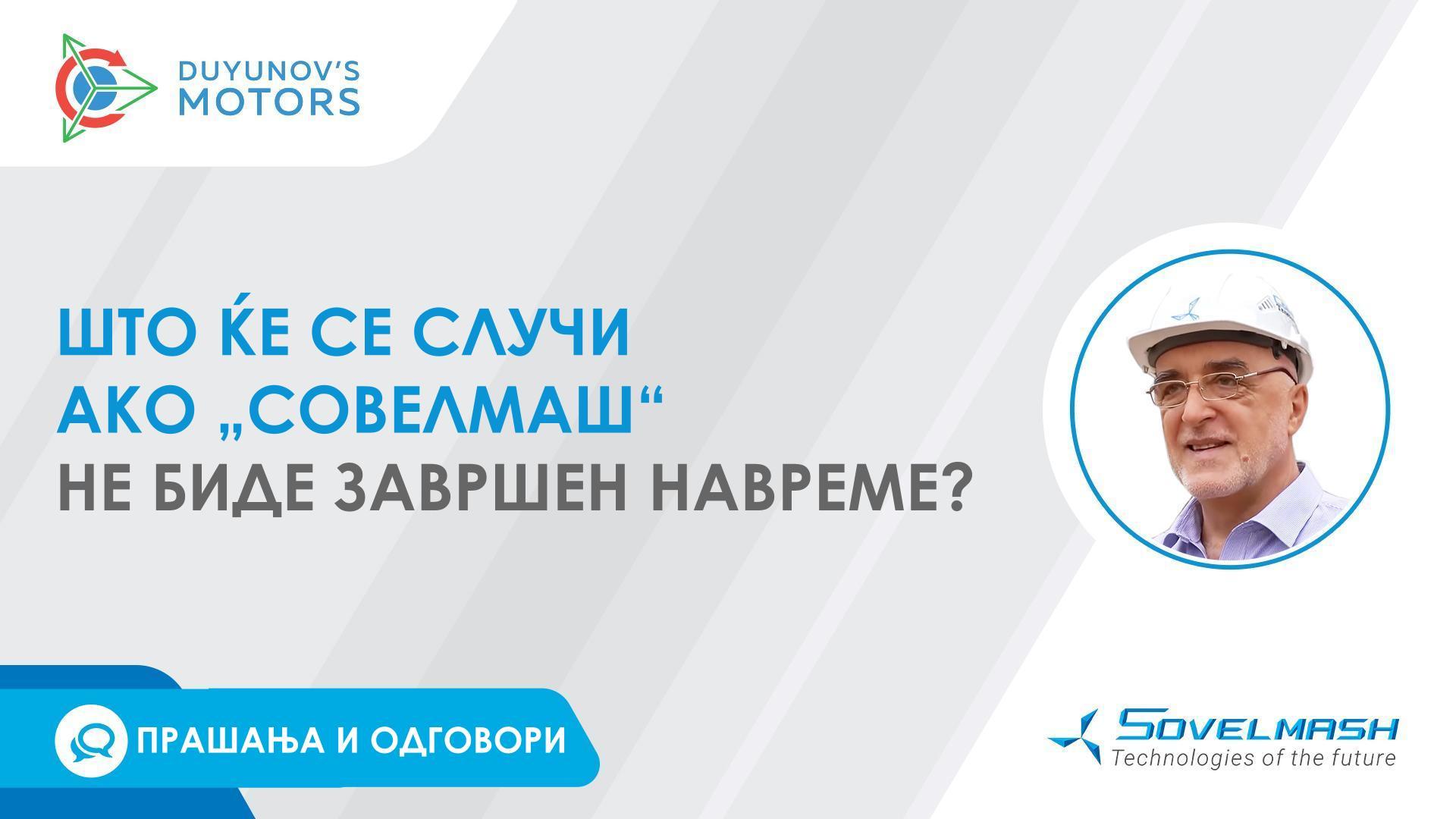 Што ќе се случи ако Бирото за проектирање и инженеринг „Совелмаш“ не биде завршено во третото тримесечје од 2023 год.?