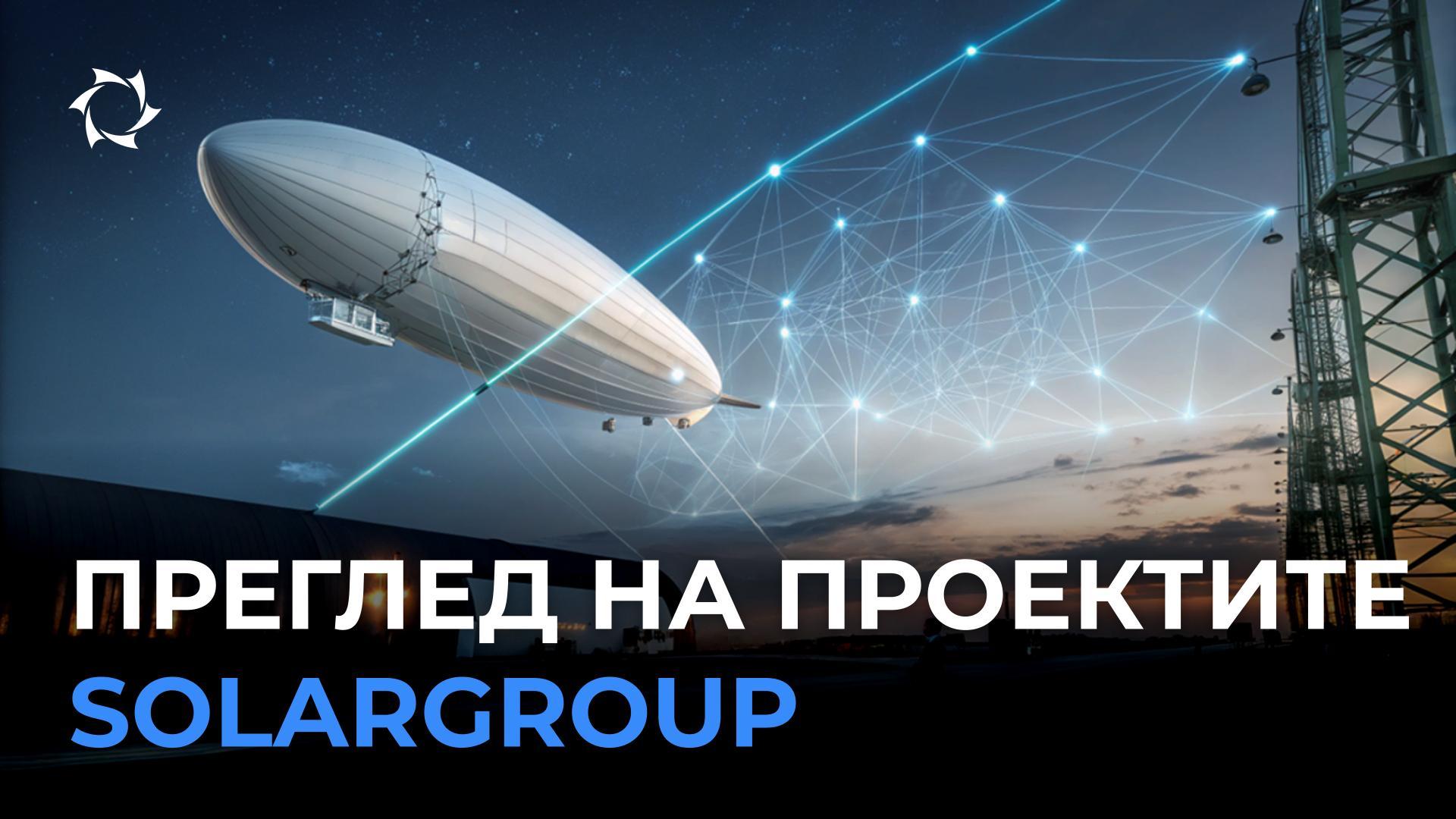 Технологии на бъдещето, достъпни за инвестиции: преглед на проектите на SOLARGROUP