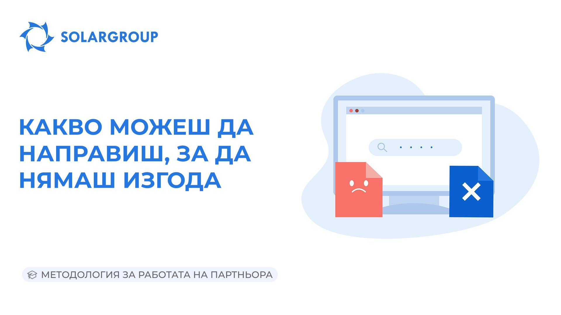 Какво може да направиш, за да нямаш изгода | Методология за работата на партньора