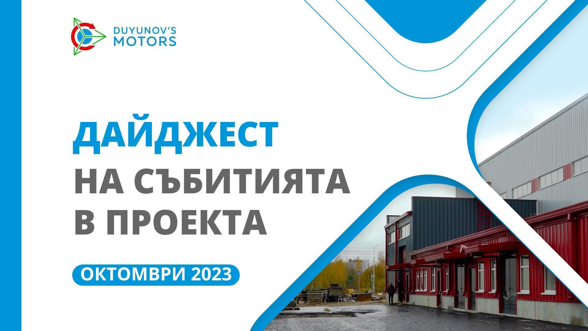 Ключовите събития в проекта през октомври