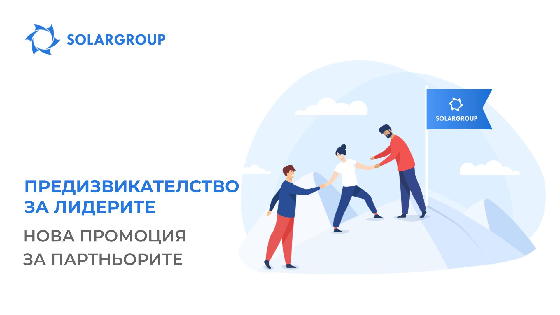 Предизвикателство за лидерите: развивай първо ниво на структурата — получавай до 8 000 дяла