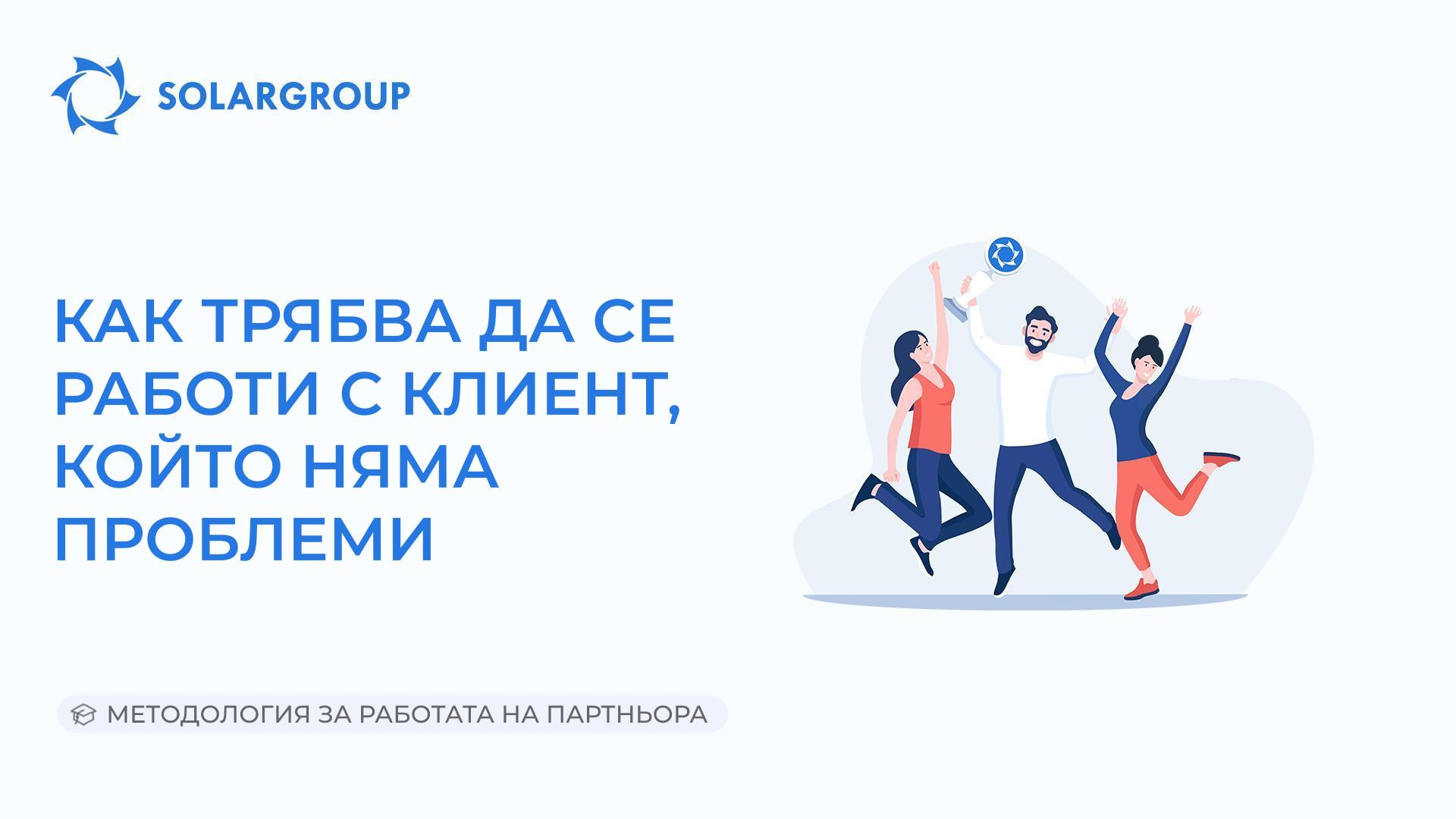 Как трябва да се работи с клиент, който няма проблеми | Методология за работата на партньора