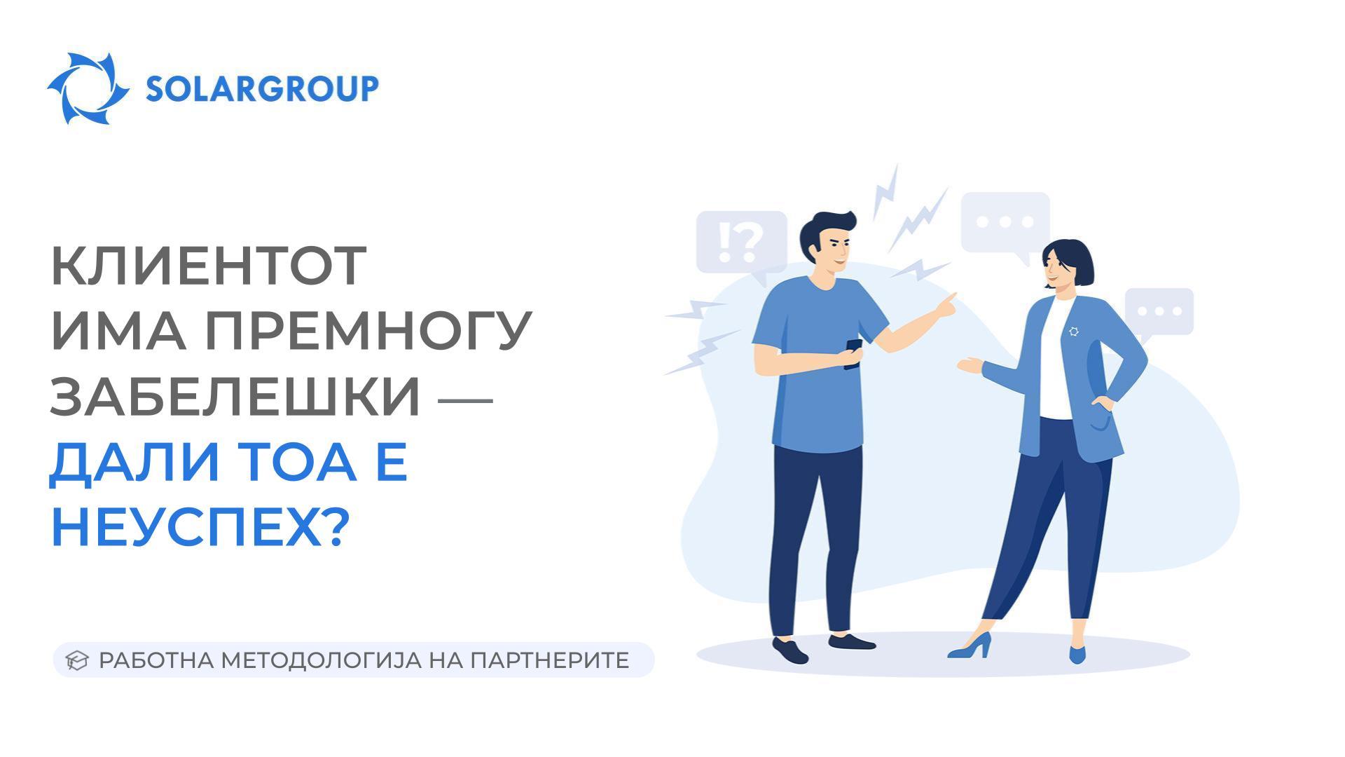 Клиентот има премногу забелешки — дали тоа е неуспех?