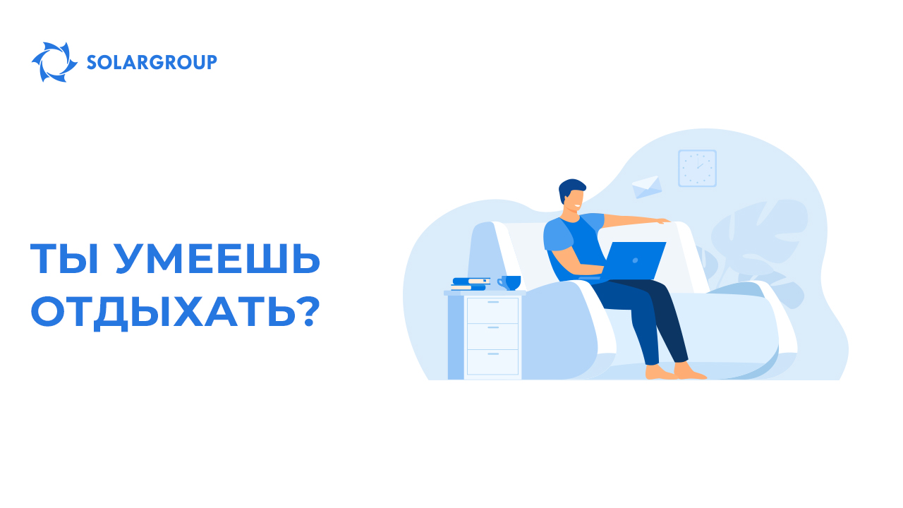 Ты умеешь отдыхать?