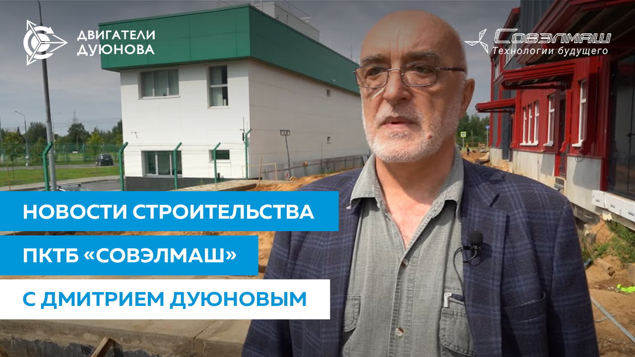 Дмитрий Дуюнов о ходе строительства инжинирингового центра «Совэлмаш»