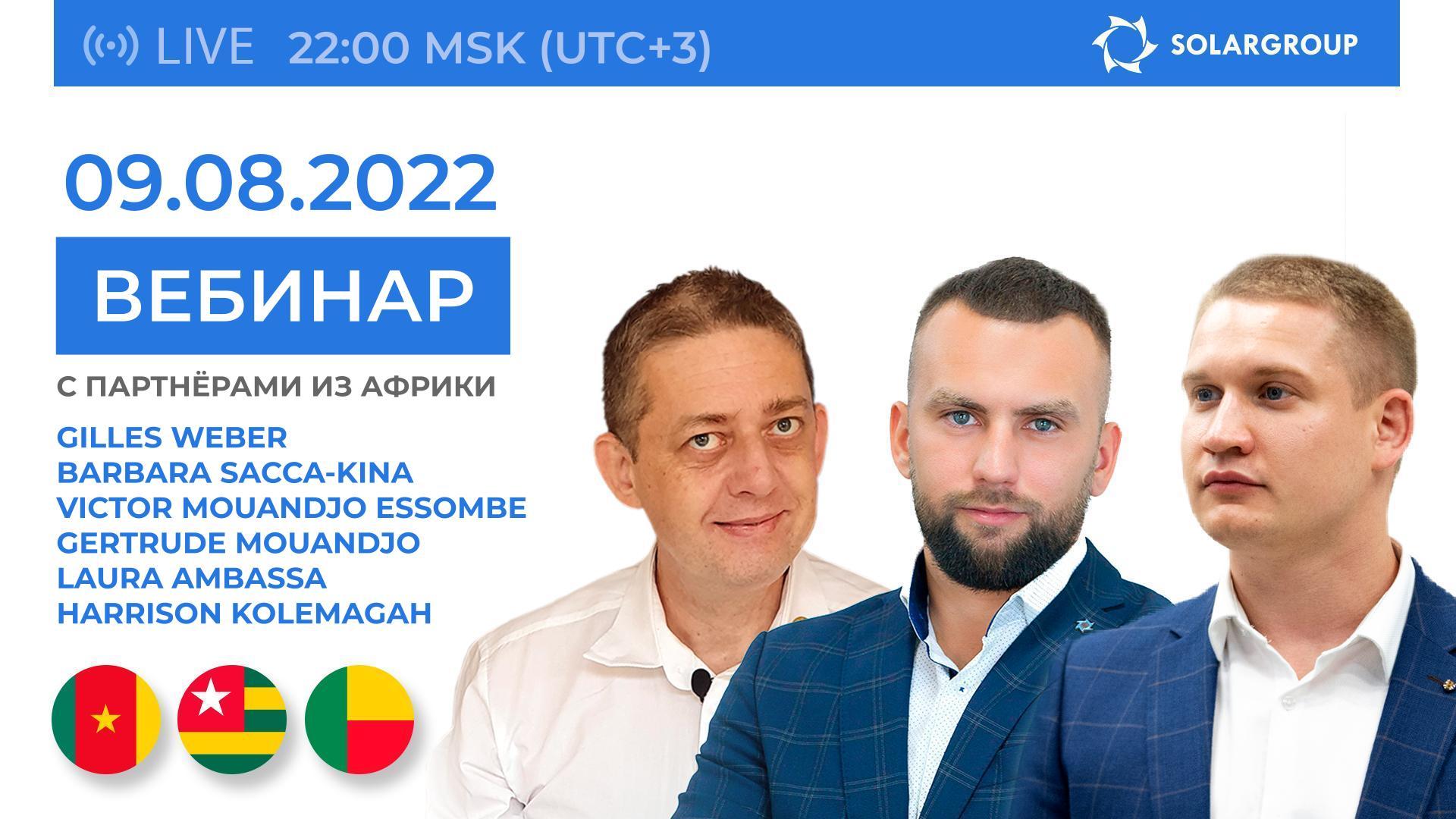 Вебинар SOLARGROUP с участием партнёров из Африки