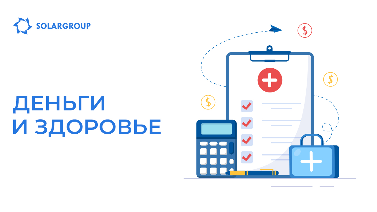 Деньги и здоровье