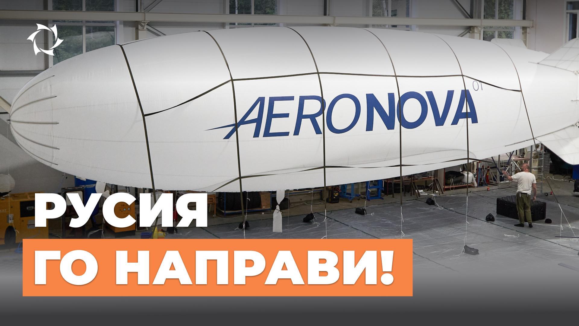 Първият безпилотен дирижабъл на Русия NOVA-01!