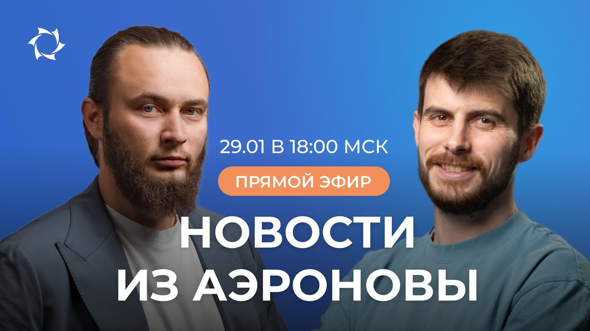 «Дирижабли нового поколения»: итоги января, планы, ответы на вопросы | ВЕБИНАР