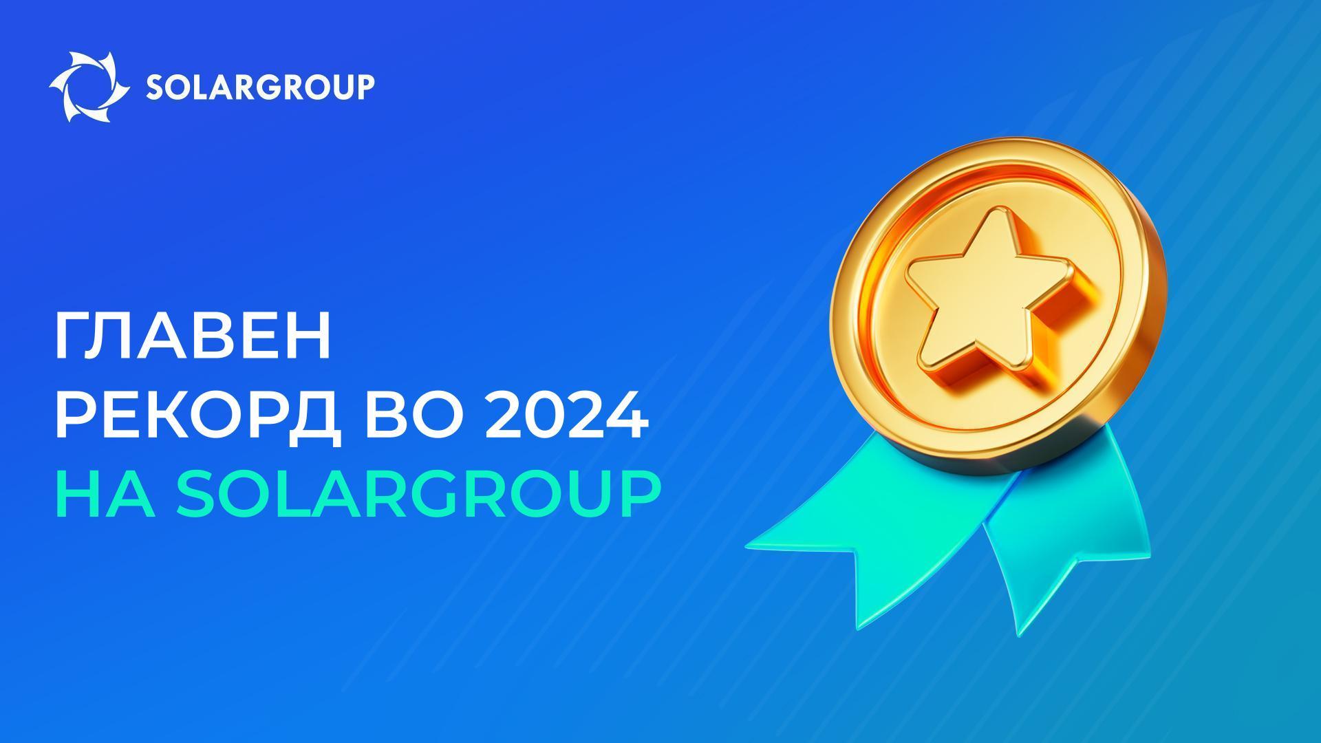 Колку средства ѝ префрли SOLARGROUP на компанијата „Совелмаш“ во 2024 год.?