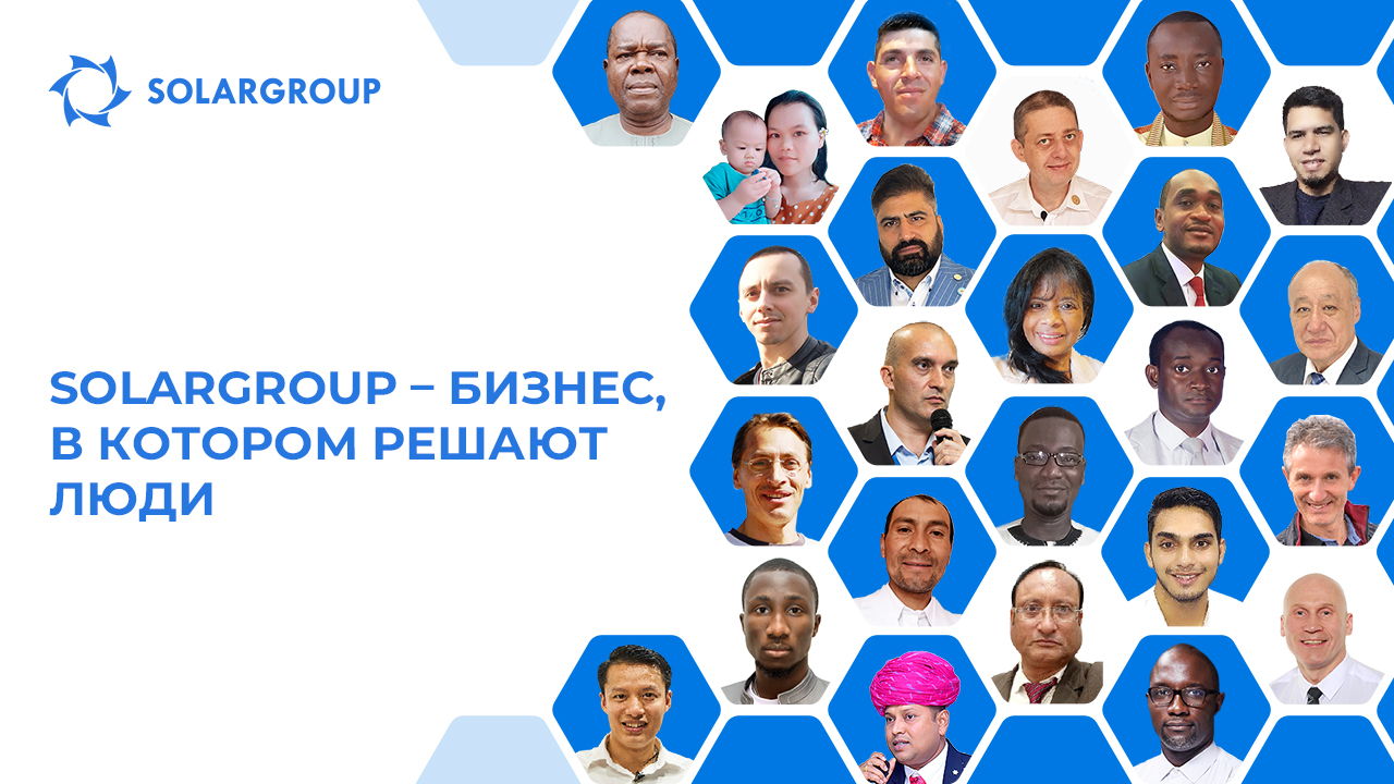 SOLARGROUP – бизнес, в котором решают люди