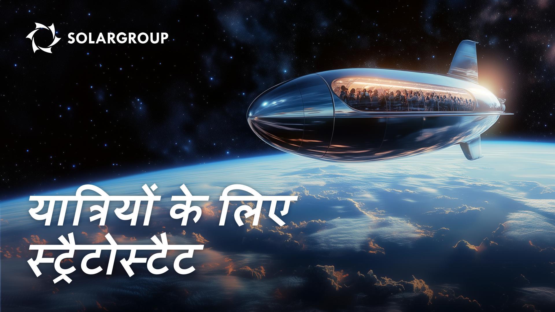 स्ट्रैटोस्फेरिक पर्यटन: यह किन देशों में है, किन में नहीं, और क्यों