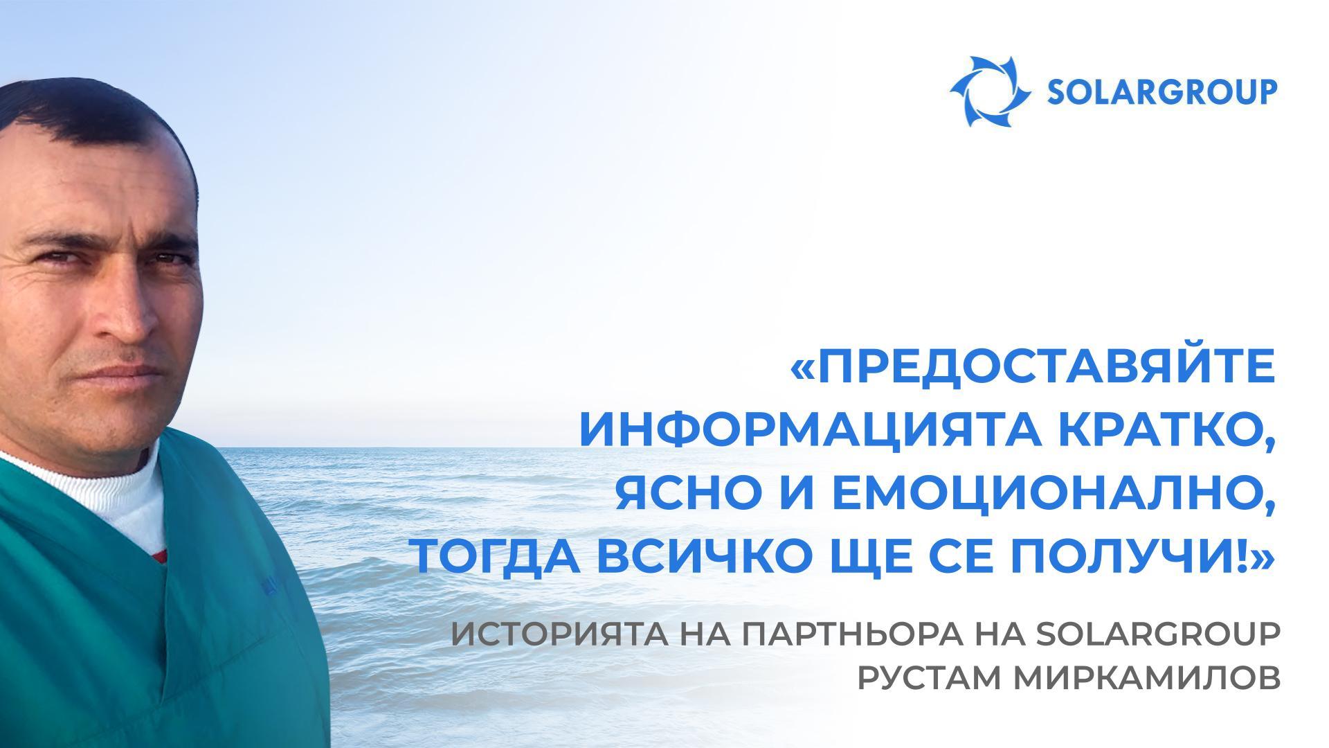Веднага разбрах – този проект е за мен! | Историята на партньора на SOLARGROUP Рустам Миркамилов