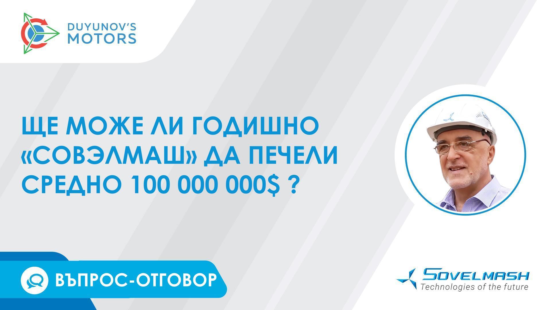 Въпрос-отговор / колко ще може да печели ПКТБ «Совэлмаш»?