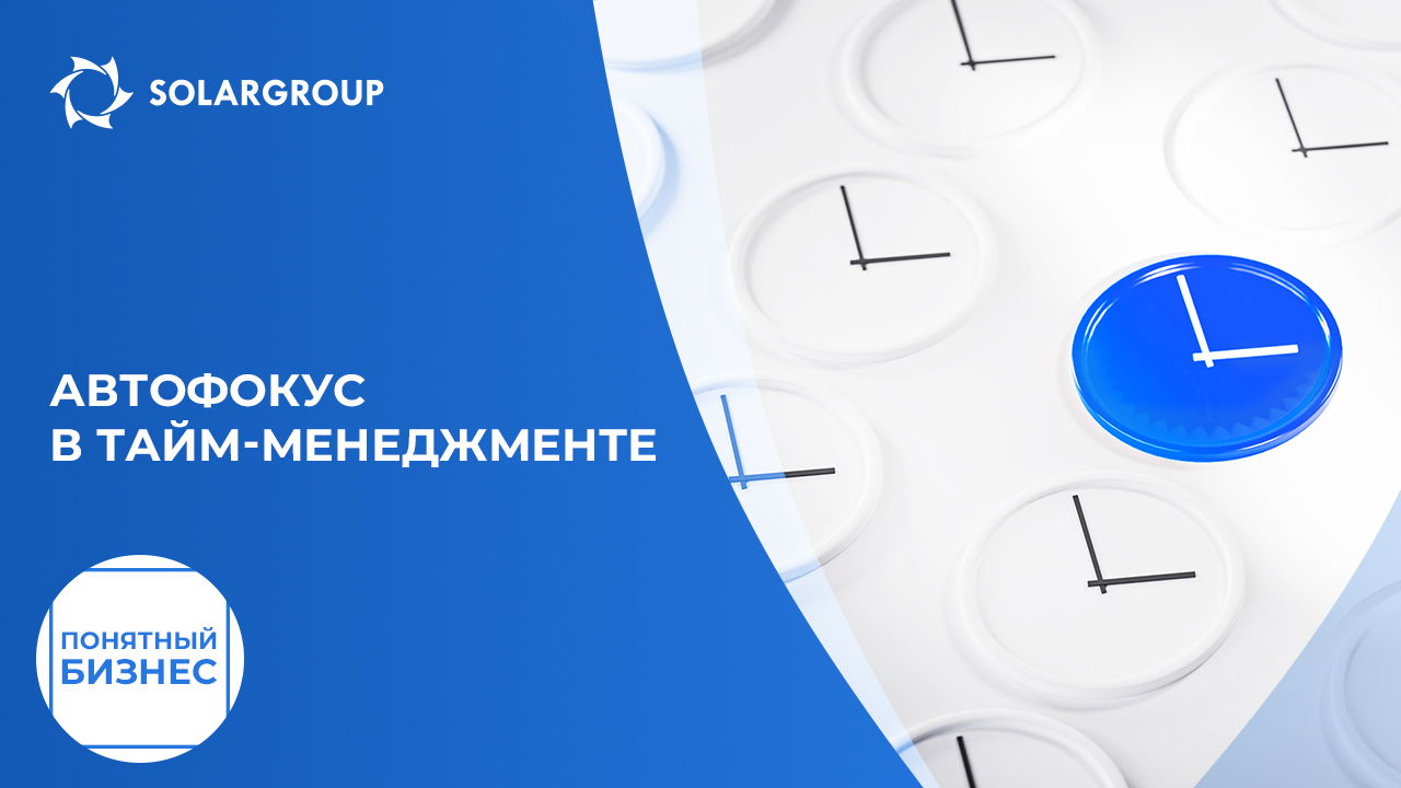 Автофокус в тайм-менеджменте: заряди себя энергией | Понятный бизнес