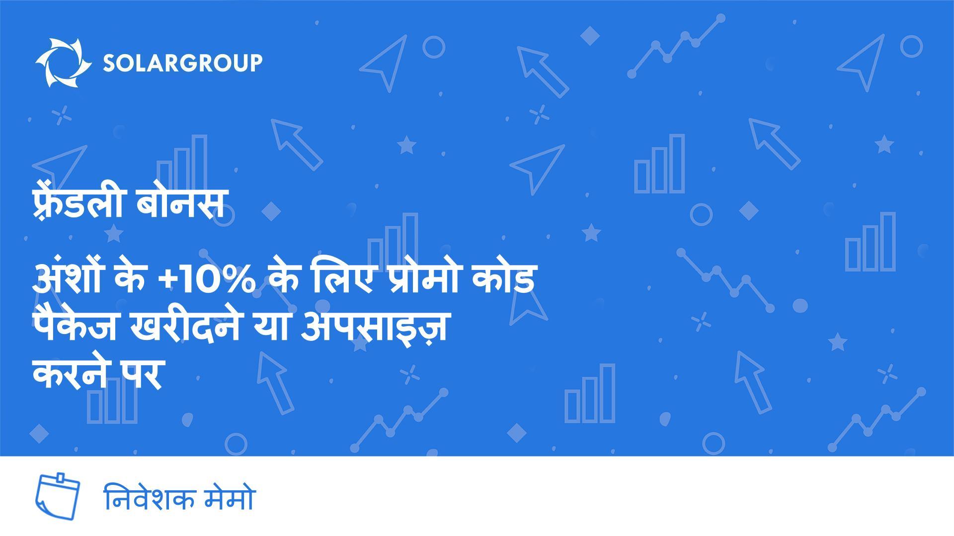 मैं फ़्रेंडली बोनस कैसे पा सकता हूं?