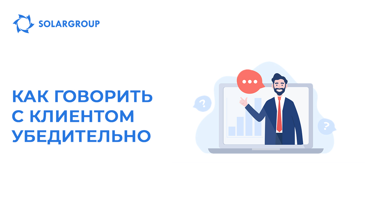 Как говорить с клиентом убедительно