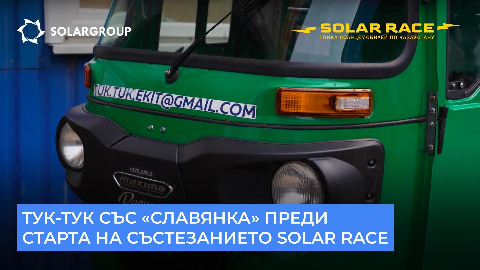 По-малко от едно денонощие остава до старта на състезанието Solar race 2023