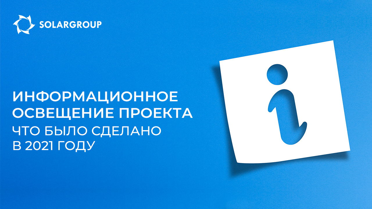 Информационное освещение проекта: что было сделано в 2021 году