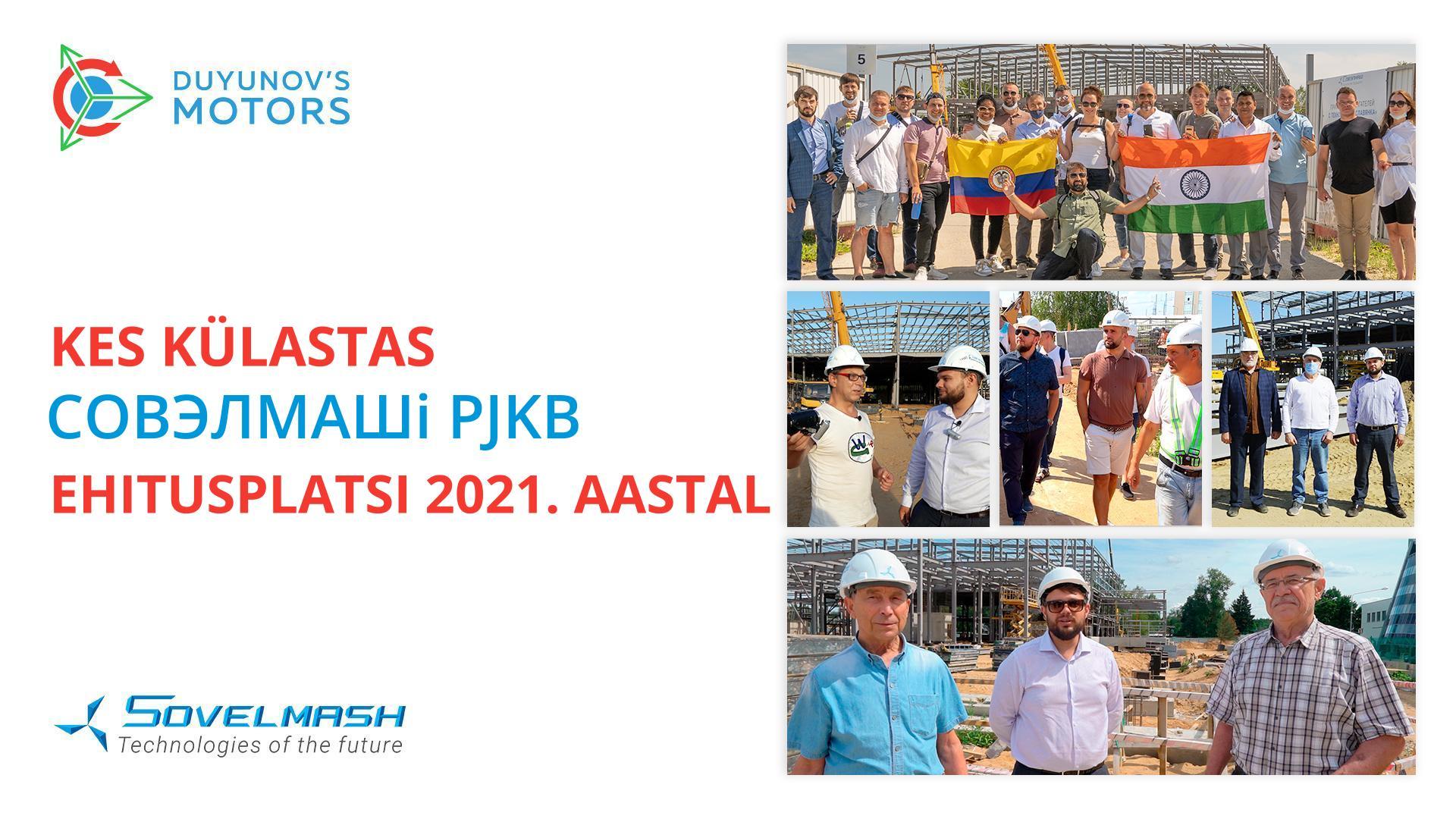 Külalised üle maailma: kes külastas Совэлмашi ehitusplatsi 2021. aastal