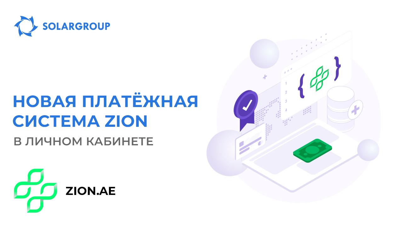 Новая платёжная система Zion в личном кабинете